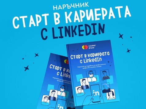 Безплатен наръчник „Старт на кариерата с LinkedIn“ от Career Show